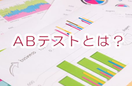 ABテストとは？〜Webマーケティング〜